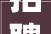招聘六险一金周末双休阿里巴巴云南渠道2024年社会招聘通知书记