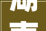 湖南装修公司排行榜前十附报价