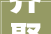 齐聚杭城 共融未来  2024中国眼镜家当立异成终年夜会精彩落幕