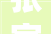 张家口市2024年市重点培植项目计划第一批公示