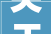 关于恢复始兴县澄江镇村落振兴车间培植项目施工招标投标活动 通知