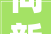 向新而行 提质致远石嘴山市奋力推进新型工业化培植