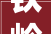 铁岭市物业治理条例自2024年7月1日起施行