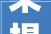 来提建议贵阳这几个区市县公开征集为平易近办十件实事拟建项目