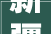 新疆维吾尔自治区市场监督治理局食物安然监督抽检信息通知布告2024年 第23期 第74号