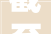 截至8月 曲靖2024年完成家当投资超505亿