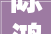 陈鸿斌中国首条高速磁悬浮呼之欲出日本上马了10年的项目仍只开了个头