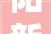 阳新县中医病院2024年度党风廉政培植半年工作总结