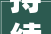 持续深化城市更新2024年计划实施40个 总投资132亿