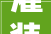 灌装点污水横流 发卖时套路多多