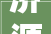 济源市腾辉金属构件有限公司取得钻攻中央机用废料清洁机构专利提高碎屑处理效率