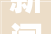 新闻早知道｜百援精养2024做事商年会胜利召开