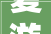 夏游绵阳清凉暑日 ‖ 百年川菜味魂中坝口蘑酱油酿造身手