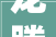 龙腾新春热爱向上丨环亚科技2024开工典礼系列活动圆满举办