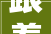 跟着赛事去不雅光｜畅游阳山领略如画美景品味诱人美食畅享舒适美宿