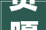 贡嘎县2024年平易近族特色产品展销会通知书记