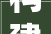 构建更公平更高质量的根本教诲成长新格局