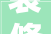 装修日记何不称之为踩坑日记