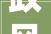 政风热线直播预告  江苏省住房和城乡培植厅平易近生热点10问