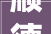 顺德品牌云喜纱华喷鼻香云纱大年夜秀2024广东时装周秋季