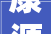 康源沙田立异研发治理 实现高质量成长