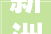 新洲嗨歌网名ll 演艺路上执着的追梦者