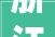 浙江天正电气股份有限公司关于 对姑苏宏云智能科技有限公司进行增资的通知书记
