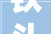 铁头靖国神社涂鸦厕所日本政客赏格通缉网友担心是否回国