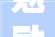 勉励群众培植美丽庭院中山这场工作推进会现场颁牌