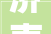 济南市皮肤病防治院召开2024年护理质量持续改进活动启动会