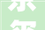 京玺这岁首儿没尖哪敢叫惊喜