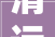 清远市广州后花园有限公司选聘2024年度常年司法顾问做事项目招标