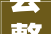 会整活重社交 博物馆文创为何让年轻人入神