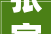 张家口市四家企业荣登省平易近企百强榜