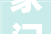 家门口的幸福事系列之⑥｜保障更有力  安居又安心