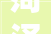 菏泽市守护儿童安然 远离产品伤害