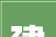 一建机电备考打卡00920231222