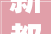 新都区斑竹园街道干事处关于2024年中秋节临时占道售卖摊位申请的通知