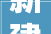 新建门路1汉阳四新大年夜道西延线开工