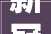 新冠检测红利褪去新增长点虚位以待优迅医学二度冲刺港交所续命丨IPO不雅观察