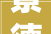 景德镇市公安局网安支队立异治理模式开展将心比心 终端考验专项活动
