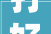 打好岁终收官战振安区法院2023年部门工作亮点纪实③