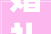 婚礼上新娘要新郎给娘家送亲50人每人发500元新郎果断休新娘