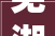 芜湖瓶改管时间定了