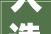 人造板产品许可证解决咨询考验设备清单