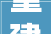 重建福州镇海楼纪实