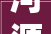 河源市叶志东诊所