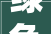 绿色为高质量成长赋能莒县刘官庄镇打造和美云塑小镇