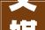 艾媒金榜  2024年中国西式快餐连锁品牌15强榜单