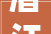 潜江市2023年度最新基本医疗保险政策